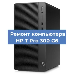 Замена материнской платы на компьютере HP T Pro 300 G6 в Тюмени